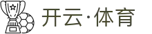 开云·体育(Kaiyun)官网-APP下载-KAIYUN SPORTS